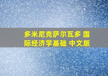 多米尼克萨尔瓦多 国际经济学基础 中文版